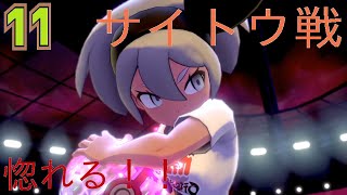 【ポケモン剣盾】サイトウさんがかっこよすぎて惚れた件【2人実況】