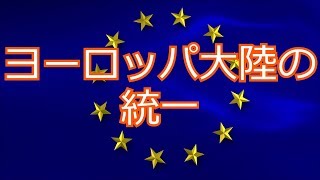 【hoi4】ディシジョン国家形成の旅 ヨーロッパ連合編