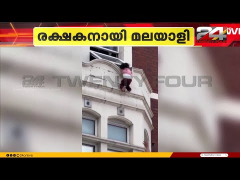 ലണ്ടനിൽ കെട്ടിടത്തിൽ നിന്ന് വീണ കുട്ടിക്ക് രക്ഷകനായി മലയാളി;താരമായി മലപ്പുറം സ്വദേശി മുഹമ്മദ് ജസീൽ