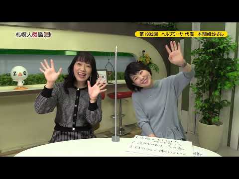 生命工学科 第1902回　ヘルプミーサ 代表　本間峰沙さん