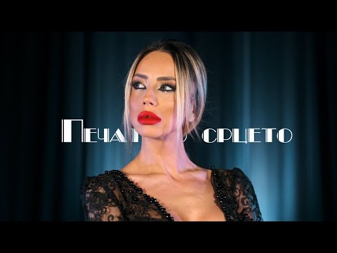 Marija Luisa  - Pecat vo srceto