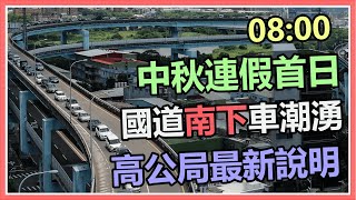 中秋連假首日!國道南下車潮湧 高公局說明