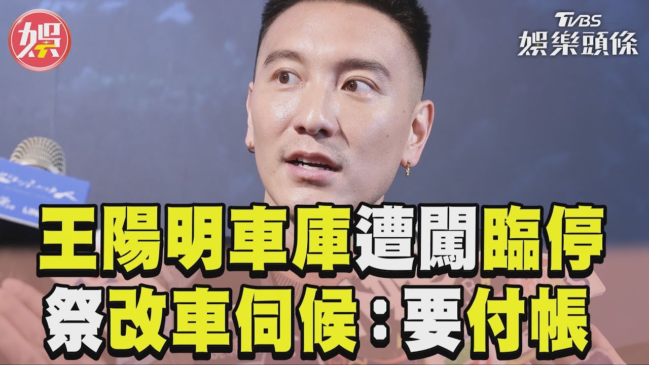 影音/王陽明車庫遭擅闖臨停 喊話再停幫改車:要付帳