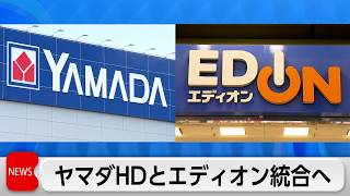 ヤマダHDとエディオン統合へ 売上高2.5兆円家電連合