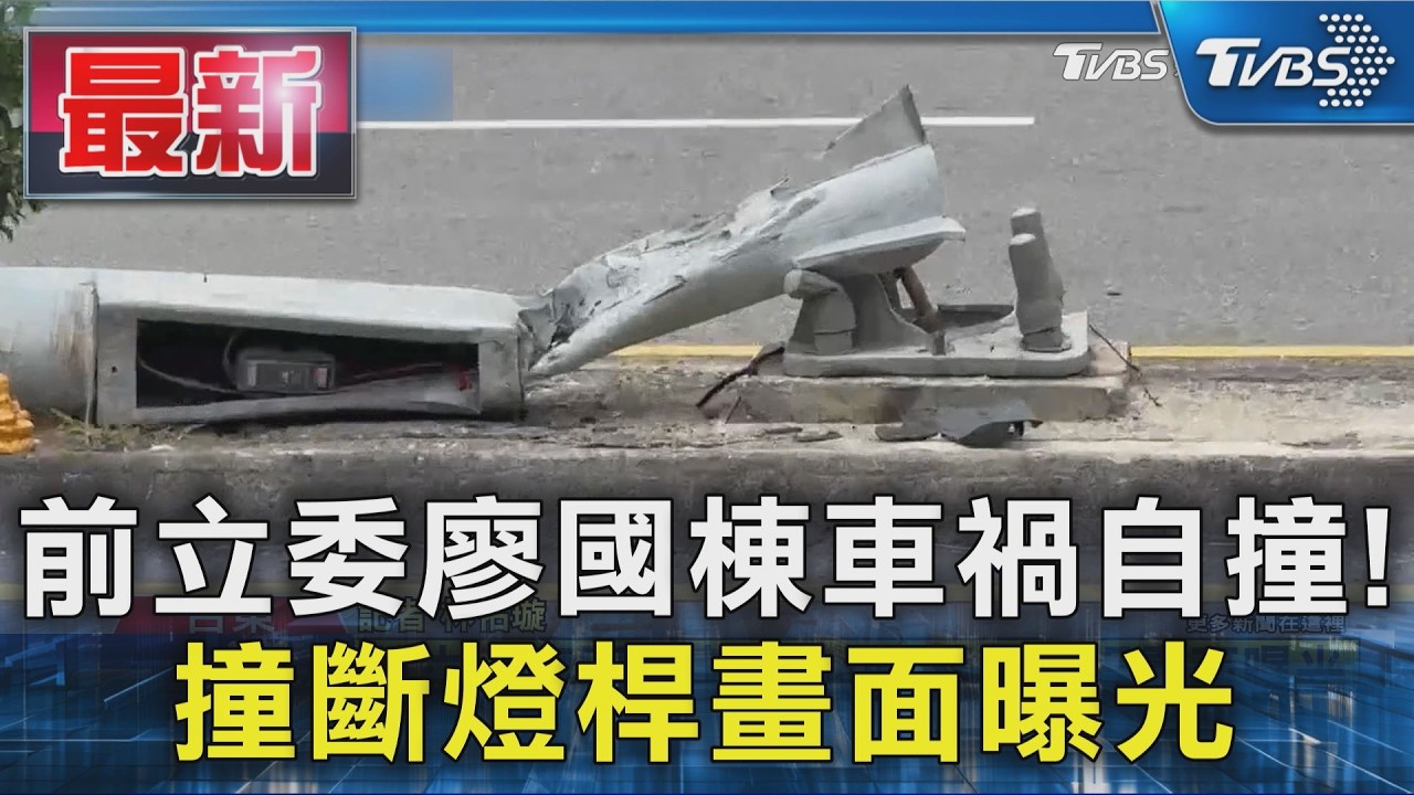 前立委廖國棟車禍自撞!撞斷燈桿畫面曝光|TVBS新聞 @TVBSNEWS01