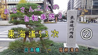 おじさん２人の自転車旅３・旧東海道ライド②（日本橋から箱根湯本）