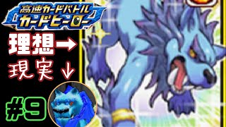 【カードヒーロー】ゲームのカードでテッペン獲るぞ！！　part９【実況】