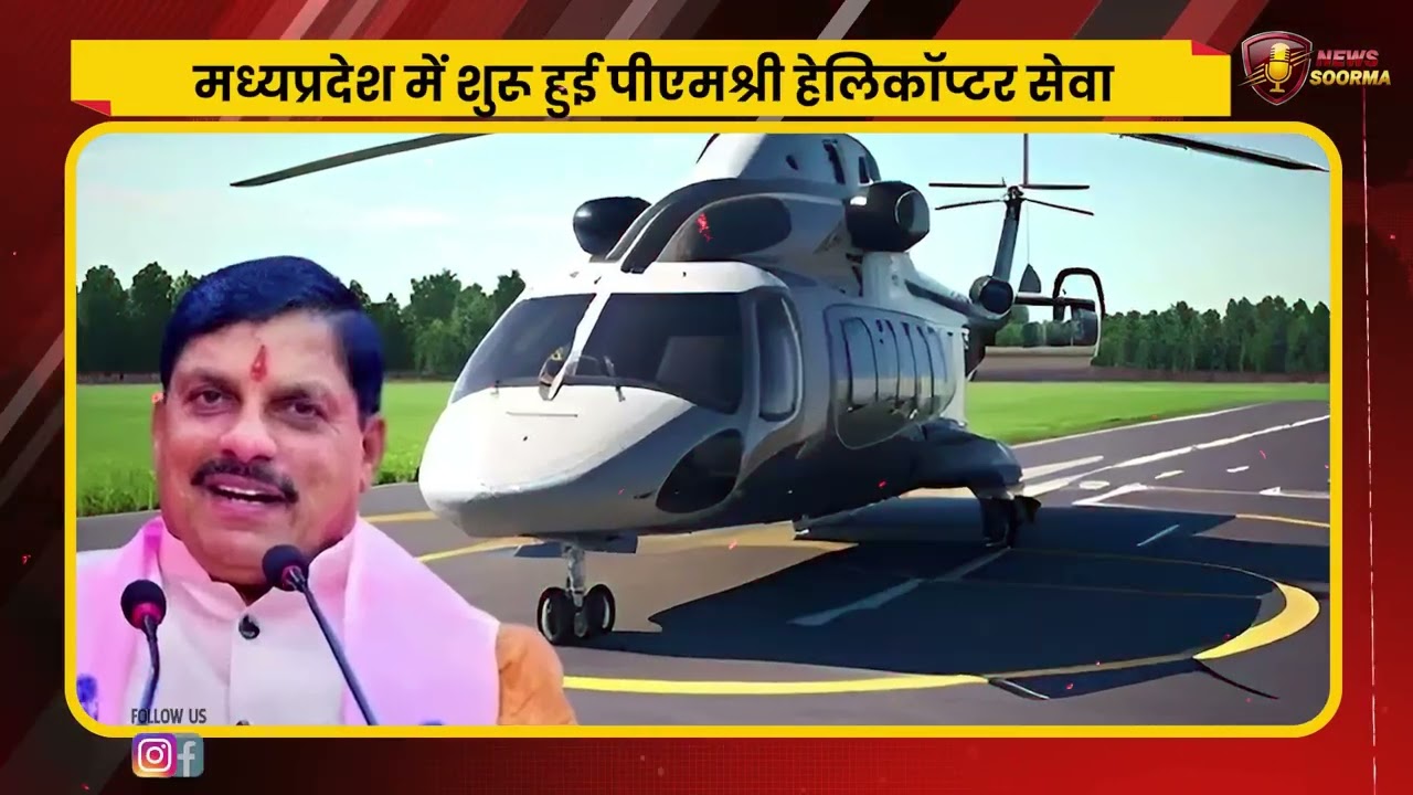 मध्यप्रदेश में शुरू हुई पीएमश्री हेलिकॉप्टर सेवा