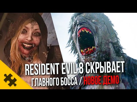 Resident Evil 8 НОВЫЙ ТРЕЙЛЕР: подвал ЛЕДИ, БОСС которого НЕ ПОКАЗАЛИ НАМ, НОВЫЙ Геймплей