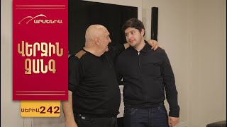 Վերջին Զանգ, Սերիա 242 / Verjin Zang