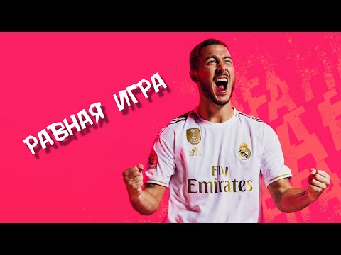 FIFA MOBILE 20 | РАВНАЯ ИГРА