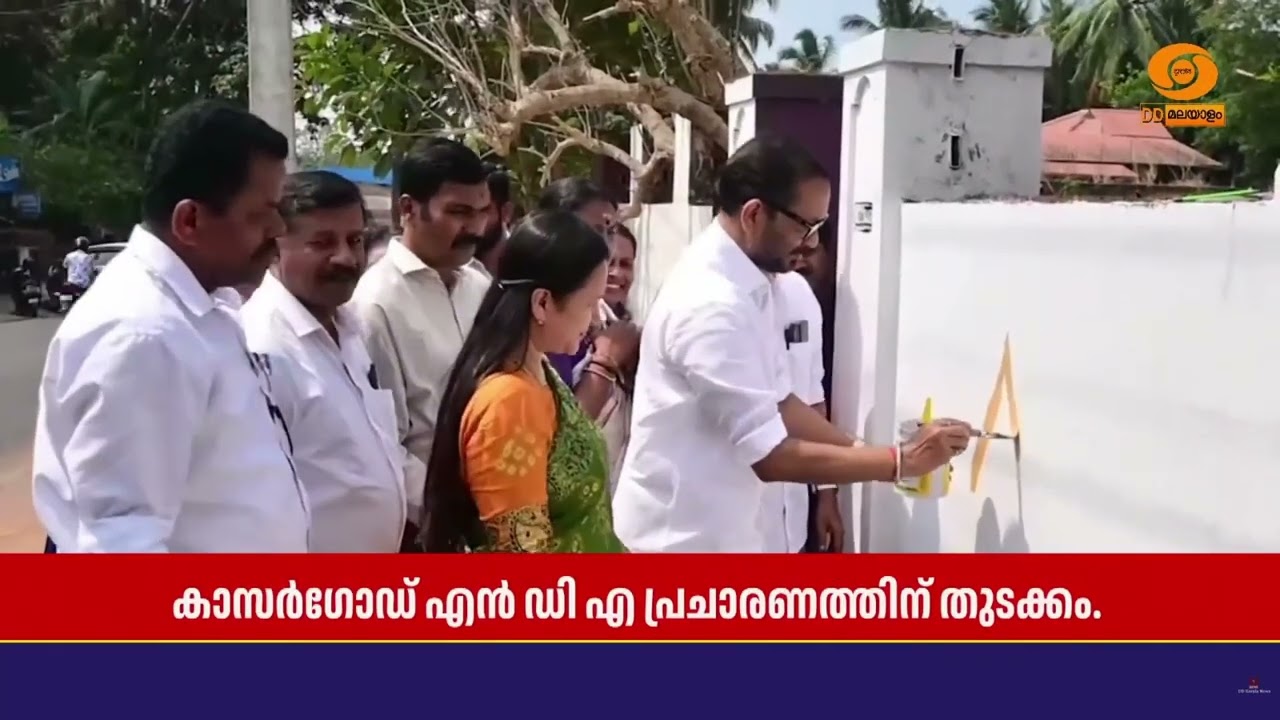 കാസർഗോഡ് ജില്ലയിൽ എൻഡിഎയുടെ തിരഞ്ഞെടുപ്പ് പ്രചാരണ?