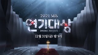 [LIVE] 2021 SBS 演技大賞