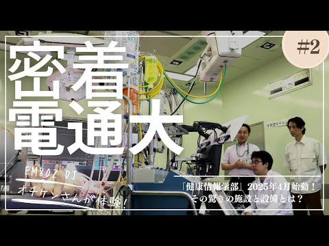 デジタルゲーム学科 【ROCK KIDS 802-OCHIKEN Goes ON!!- 大阪電気通信大学】#2 健康情報学部取材