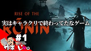 【Rise of the Ronin】2024詰みゲーなのでやってみる！