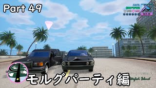 [GTA:VC(Trilogy)]-ゆっくり実況プレイ-part 49-モルグパーティ編