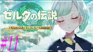 #11【ゼルダの伝説ティアーズオブザキングダム】新たな冒険へ羽ばたこう！！翔ける、創る、紡ぐ。果てなき冒険は、大空へ広がる。完全初見プレイ！【ゼルダの伝説TotK】