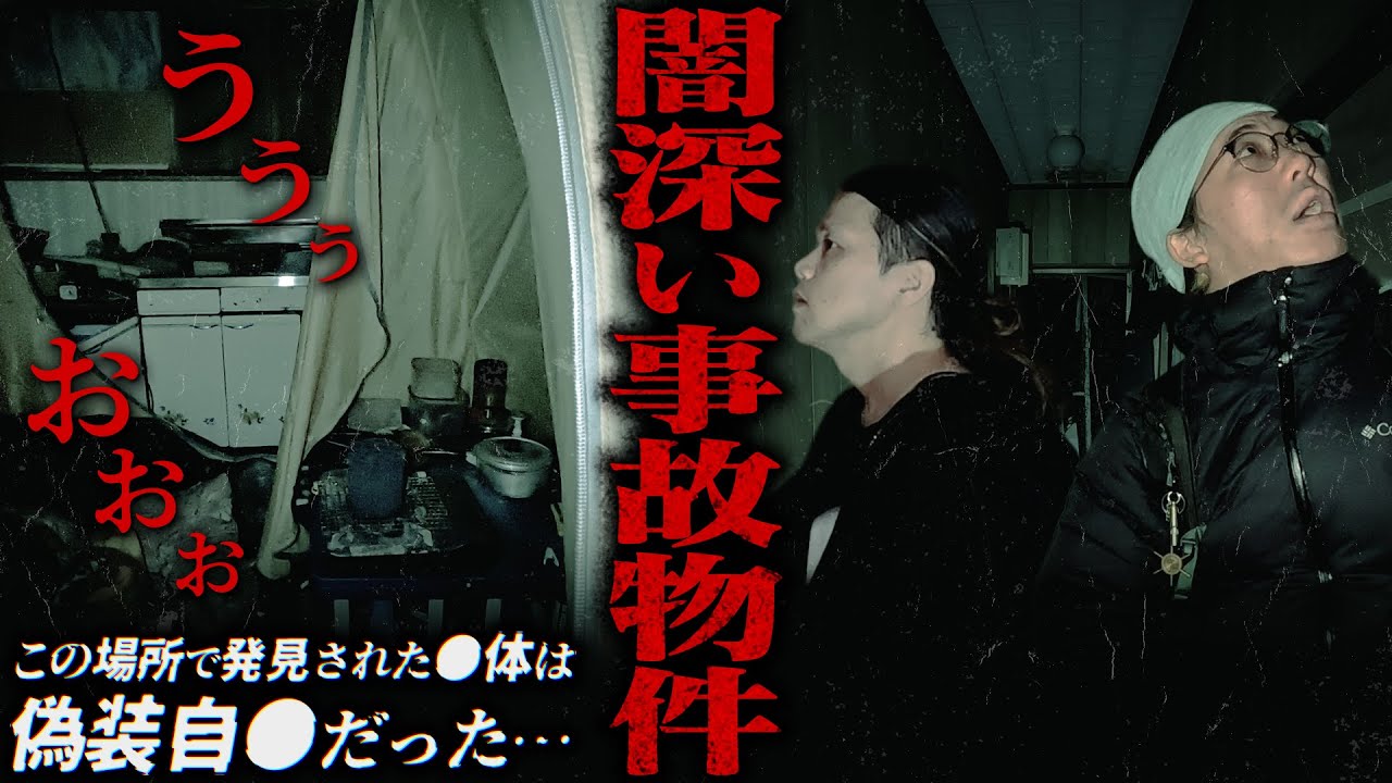 【幽人40人目】白骨◯体発見現場編 レンタル肝試しトウマが今までで1番怖かった最恐事故物件に行ってみたら闇深い真相に辿り着きました【トウマ レンタル肝試しに一緒に行ってくれる人】コラボ回