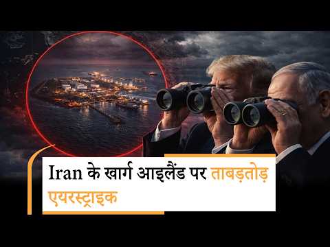 Iran Kharg Island strikes | डेडलाइन खत्म होने से पहले ही भड़क गए ट्रंप?