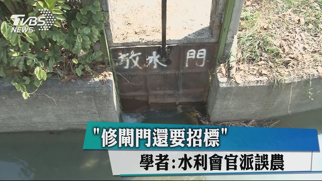 農田水利會擬官派 國民黨:開民主倒車