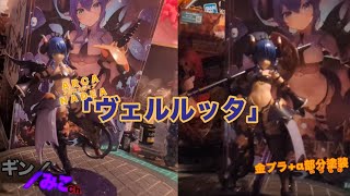 ARCANADEA/アルカナディア｢ヴェルルッタ｣部分塗装