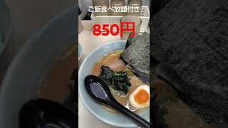 【グルメ】水道橋にある家系ラーメン田中でラーメン食べてみた　#short　#shorts　#shortvideo　#shortsvideo　　#funny　#funnyvideo