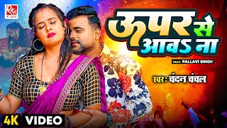 #video | #Chandan Chanchal New Song | ऊपर से आवs ना | Ft. Pallavi | Upper Se Aawa Na | Bhojpuri Song