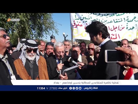 شاهد بالفيديو.. تغطية لـتظاهرة المتقاعدين امام احدى بوابات المنطقة الخضراء في بغداد | واحد من الناس مع احمد الركابي