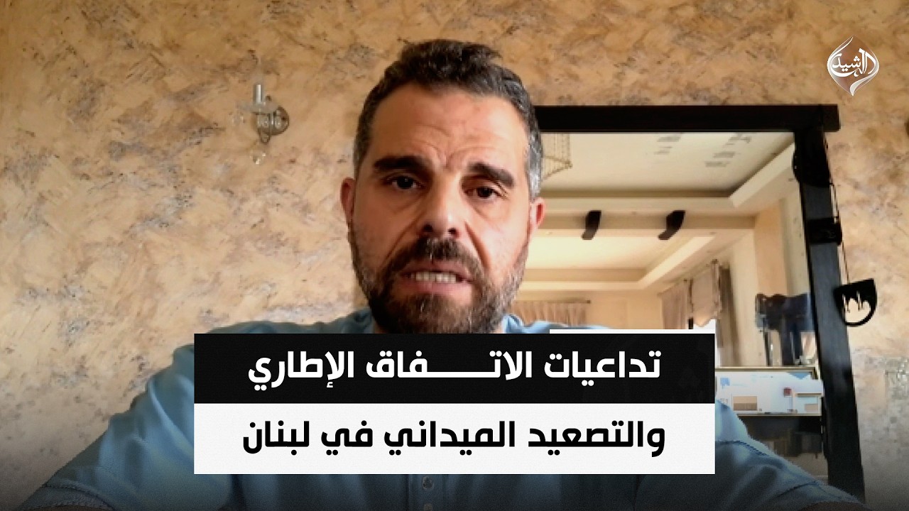 فيديو | 2026 07 04 15 23 34تداعيات الاتفاق الإطاري والتصعيد الميداني في لبنان || عزت ابو علي