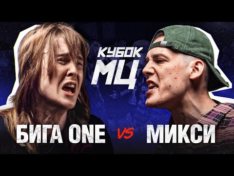 Video thumbnail for БИГА ONE vs МИКСИ | КУБОК МЦ: SUMMER TRAP