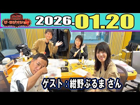 ナイツ ザ・ラジオショー  ゲスト：紺野ぶるま さん 2026.01.20