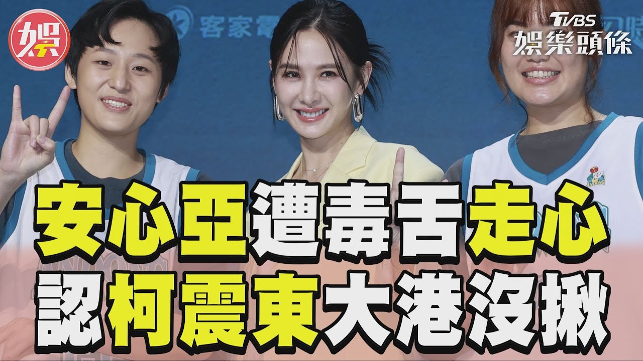 影音/安心亞曝網友毒舌「難過到哭」 柯震東揪看大港:我沒被約