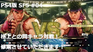 【PS4版】ストリートファイター5初心者がランクマッチでどこまでランクを上げれるか挑戦 #04