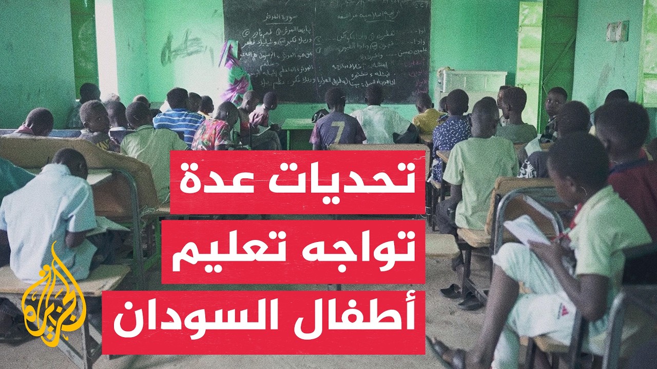 السودان.. حرمان آلاف الأطفال النازحين في النيل الأزرق من التعليم