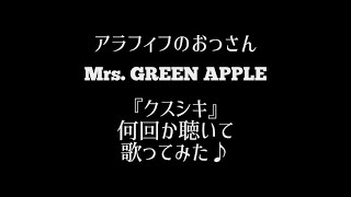 【歌ってみた】アラフィフおっさん ミセスの『クスシキ』 何回か聴いて歌ってみた♪