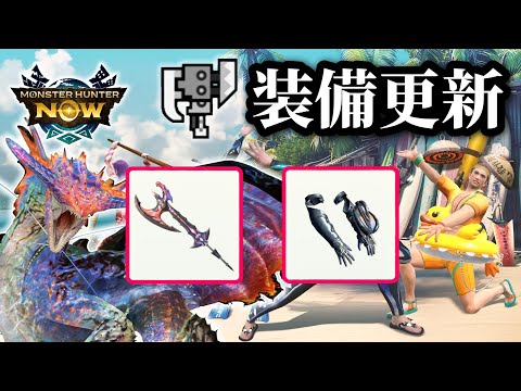 【MHNow】ネロミェールによるスラアクの装備更新について【ゆっくり実況】