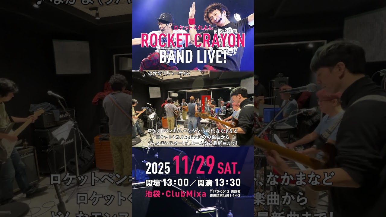 【11月29日開催！】ロケットくれよんバンドライブ！  #ロケットくれよん #バンドライブ #clubmixa #ソングブックカフェ