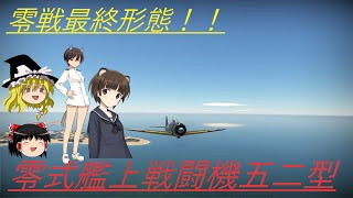 騎虎のドNOOBワールドウィッチーズ戦記6「零式艦上戦闘機五二型」