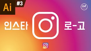 일러스트레이터 강좌 #3 - 인스타그램 로고 만들기 I 로고디자인