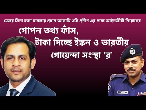 আইনজীবী নিয়োগের গোপন তথ্য ফাঁস টাকা দিচ্ছে ইস্কন ও ভারতীয় গোয়েন্দা সংস্থা‘র’||New York Voice
