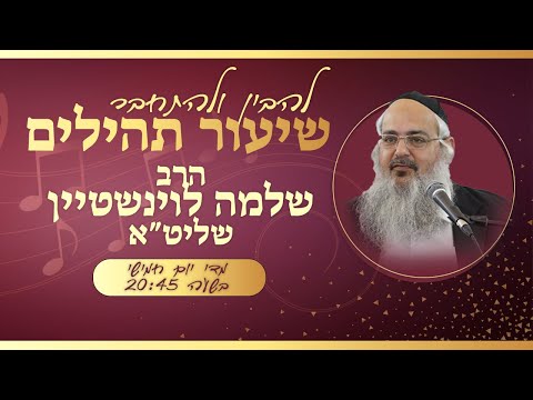 שיעור בתהילים פרק קלז - על נהרות בבבל | הרב שלמה לוינשטיין - חוברת השיעור בקישור למטה👇