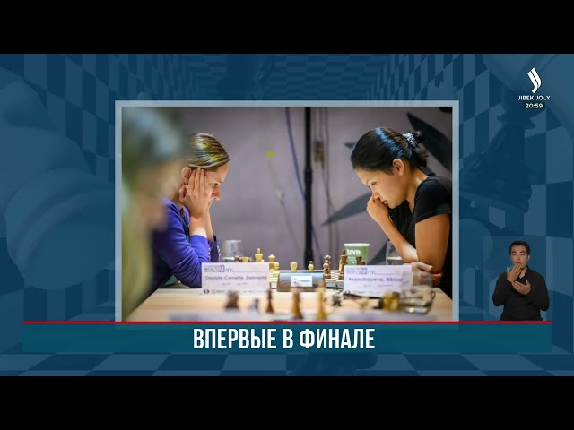 Казахстанские шахматистки вышли в финал чемпионата мира