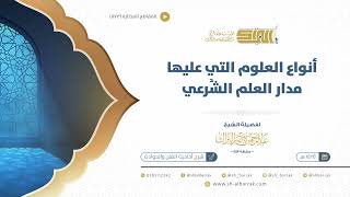 صورة أنواع العلوم التي عليها مدار العلم الشرعي - الشيخ عبدالرحمن البراك 1425 هـ (1173)