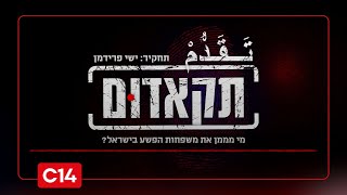 "תקאדום": כך זרמו כספי המסים לארגוני הפשיעה בחברה הערבית | פרק 2 (חדשות ערוץ 14) - התמונה מוצגת ישירות מתוך אתר האינטרנט יוטיוב. זכויות היוצרים בתמונה שייכות ליוצרה. קישור קרדיט למקור התוכן נמצא בתוך דף הסרטון