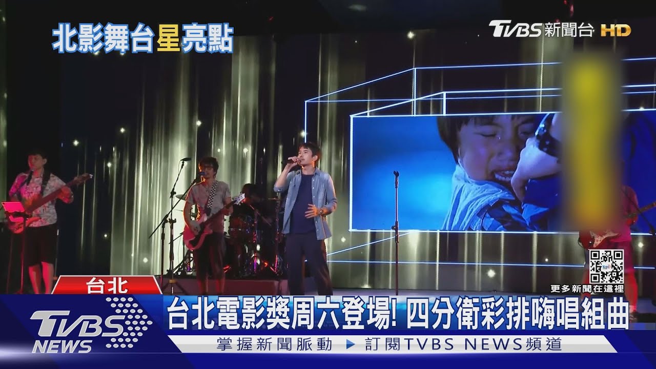 台北電影獎周六登場! 四分衛嗨彩排傳話「前夫」邱澤 陳喬恩將頒獎