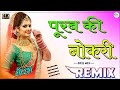 Purab Ki Naukri Dj Remix || Purab Ki Nokri Rajasthani Song Remix || Porb Ki Naukri Song Dholki Remix