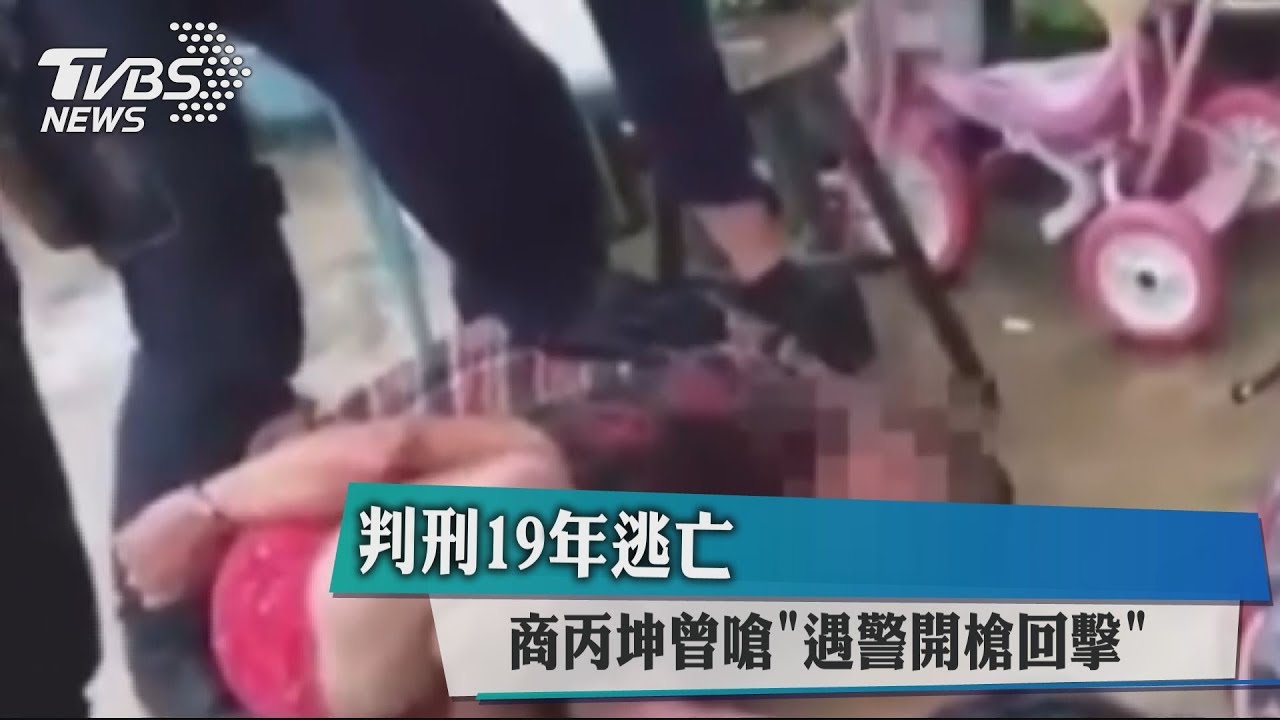 判刑19年逃亡 商丙坤曾嗆「遇警開槍回擊」
