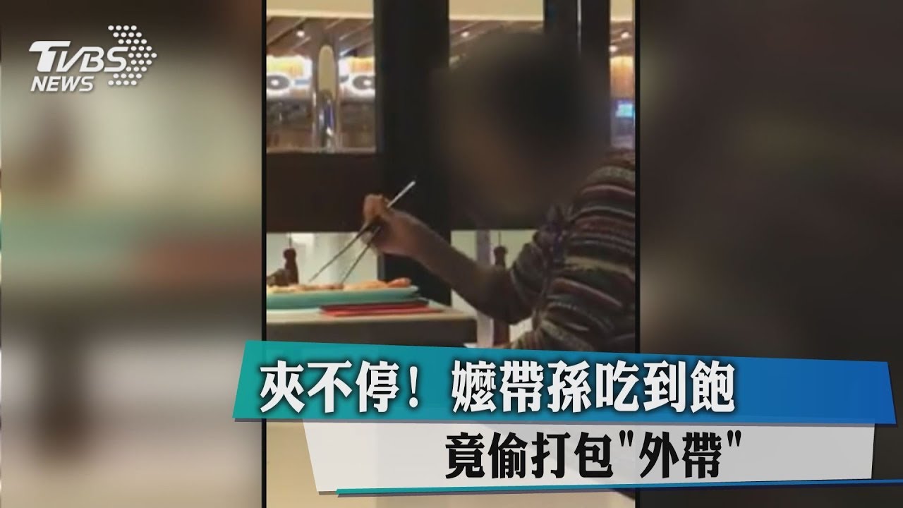 夾不停!嬤帶孫吃到飽 竟偷打包「外帶」