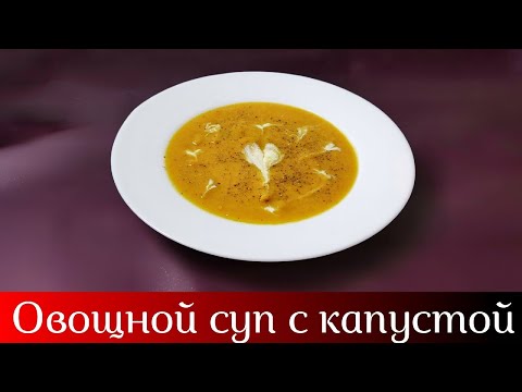 Cabbage puree soup • Vegetable soup • Easy to cook