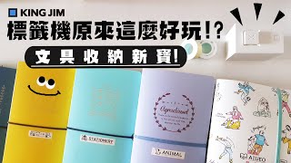 [揪團] KING JIM標籤機
